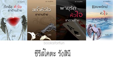 ซีรีส์ชุดตระกูลไคตะ (4 เล่ม) / รังสินี / ใหม่ ทำมือ ส่งฟรี