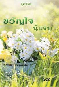 ขวัญใจนักรบ (ซีรีส์ชุดทีมซีล) / รังสินี / ใหม่ ทำมือ