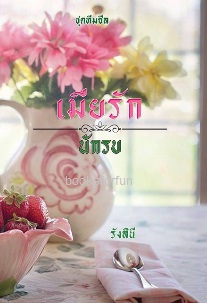 เมียรักนักรบ (ซีรีส์ชุดทีมซีล) / รังสินี / ใหม่ ทำมือ