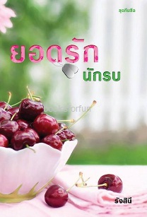 ยอดรักนักรบ (ซีรีส์ชุดทีมซีล) / รังสินี / ใหม่ ทำมือ