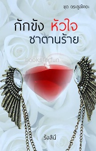 กักขังหัวใจซาตานร้าย (ซีรีส์ชุดตระกูลไคตะ) / รังสินี / ใหม่ ทำมือ