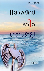 แสงพยัคฆ์หัวใจซาตานร้าย (ซีรีส์ชุดตระกูลไคตะ) / รังสินี / ใหม่ ทำมือ