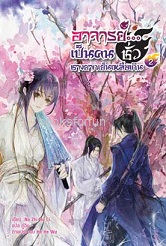 อาจารย์...เป็นคนชั่วช่างยากเย็นเหลือเกิน เล่ม2 (4เล่มจบ) / Na Zhi Hu Li:กู่ฉิน (Happybanana) / ใหม่