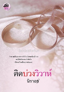 ติดบ่วงวิวาห์ / นิราอร / ใหม่ ทำมือ ส่งฟรี