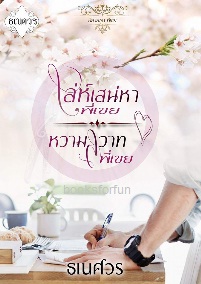 นิยายชุดพี่เขย (หวามสวาทพี่เขย+เล่ห์เสน่หาพี่เขย) / ธเนศวร / ใหม่ ทำมือ