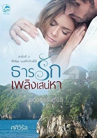 ธารรักเพลิงเสน่หา / ศศิวิรัล / ใหม่  ส่งฟรี