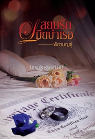 สยบรักเมียบำเรอ / พิชามญชุ์ (พิจักขณา) / ใหม่ ทำมือ ส่งฟรี