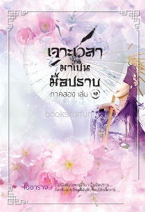 เจาะเวลามาเป็นมือปราบ ภาคสอง เล่ม1 / ไอซาราง (สนพ. คำต่อคำ) /ใหม่