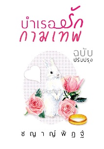 บำเรอรักกามเทพ (ฉบับปรับปรุง) / ชญาญ์พัฏฐ์ / ใหม่ ทำมือ ส่งฟรี