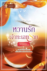 หวานรักเจ้าทะเลทราย / ฉัตรศรัญ (สนพ. แสนรัก) / ใหม่