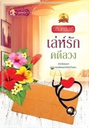 เล่ห์รักคดีลวง / วรินทร์นารี (สนพ. แสนรัก) / ใหม่