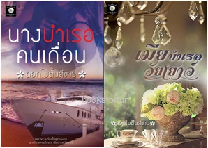 นางบำเรอคนเถื่อน-เมียบำเรอวัยเยาว์ / ดอกโบตั๋นสีขาว / ใหม่  ส่งฟรี