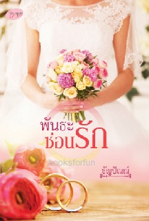 พันธะซ่อนรัก / ธัญปัณณ์ / ใหม่ ทำมือ ส่งฟรี