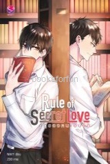 Rule of Secret Love กฎของคนแอบรัก / NAVY (สนพ. everY) / ใหม่ ออกกลาง ก.พ.