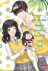 My Buddy Gorilla แอบรักทักทายใจนายบัดดี้ / Porshenocchio (Jamsai Love Series) / ใหม่ ออกกลาง ก.พ.