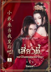 เสี่ยวตี้จงมาเป็นฮองเฮาของข้าเถอะ เล่ม1 / รินรณา (สนพ. รักเลย) / ใหม่