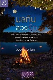 มลทินลวงรัก / พิชญวดี (พิชญธิดา) / ใหม่ ทำมือ.html