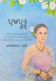 บุษบงคีรี / แพรพลอย วนัช / ใหม่ ทำมือ ส่งฟรี