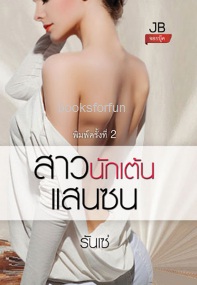 สาวนักเต้นแสนซน (พิมพ์ครั้งที่2) / รันเซ่ (สนพ. จอย บุ๊คคลับ) / ใหม่