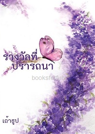 รางวัลที่ปรารถนา (ฉบับทำมือ) / เถ้าธูป / ใหม่ 