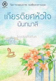 เกียรติยศหัวใจ / นันทมาลี (สนพ. บางรัก) / ใหม่  