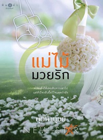 แม่ไม้มวยรัก / พุดน้ำบุษย์ (สนพ.สถาพร) / ใหม่ ออกปลายกุมภา