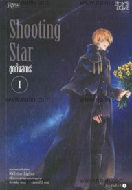 ชุด Shooting Star เล่ม 1-2 (นิยายวาย) / จังนยัง (สนพ. Rose) / ใหม่