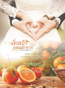 เงื่อนรักจอมเผด็จการ / ว่านดาว / ใหม่ ทำมือ   ส่งฟรี