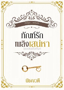 ทัณฑ์รักเพลิงเสน่หา (ปกใหม่สีขาว) / พิชญวดี (พิชญธิดา) / ใหม่ (ทำมือ) 