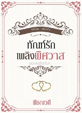 ทัณฑ์รักเพลิงพิศวาส (ปกใหม่สีขาว) / พิชญวดี (พิชญธิดา) / ใหม่ (ทำมือ)