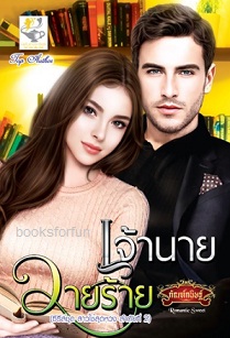 เจ้านายวายร้าย (ชุดสาวใช้สุดหวง ลำดับที่ 2) / กัณฑ์กนิษฐ์ (สนพ. ไลต์ออฟเลิฟ) / ใหม่