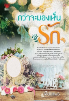 กว่าจะมองเห็นรัก (ภาคต่อตรวนบาปกับคำสาปรัก) / เทียนแพร (สนพ. ทัช) / ใหม่ สภาพ 99%