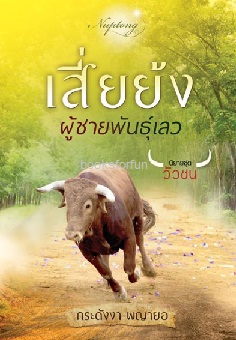 เสี่ยย้ง ผู้ชายพันธุ์เลว (ชุดวัวชน) / กระดังงา พญายอ / ใหม่ ทำมือ (2เล่มสุดท้าย)