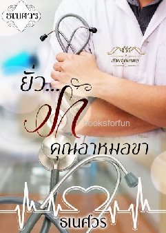 ยั่วรักคุณอาหมอขา (ซีรี่ส์สามคุณหมอ) / ธเนศวร / ใหม่ ทำมือ  ส่งฟรี