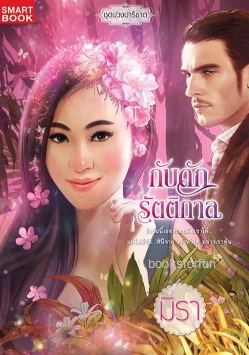 กับดักรัตติกาล (ชุดบ่วงปาริชาต) / มิรา (สนพ. Smart book) / ใหม่