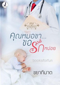 คุณหมอขาขอรักหน่อย (ซีรี่ส์สามคุณหมอ) / ขยาทิมาต / ใหม่ (ทำมือ) ส่งฟรี