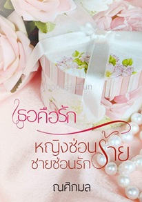 เธอคือรัก-หญิงซ่อนร้าย ชายซ่อนรัก / ณศิกมล (ซินเหมย) / ใหม่ ทำมือ  ส่งฟรี