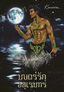 มนตร์รักอสุเรนทร์ / KMoon / ใหม่ (ทำมือ)