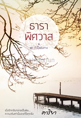 ธาราพิศวาส (ชุดหัวใจเดินทาง) / ดาริยา (สนพ. ที่รัก) / ใหม่