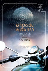 ฆาตตะวัน ดับจันทรา / ปราณธร (สนพ.คำต่อคำ) / ใหม่