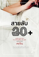 สายลับ 20+ / เชอริณ (สนพ.คำต่อคำ) / ใหม่  