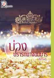 บ่วงปรารถนาจอมมาร / สิตางศุ์ (สนพ.โรแมนติค) / ใหม่