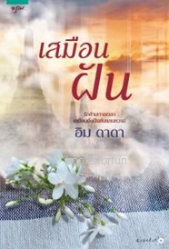 เสมือนฝัน / อิม ดาดา (สนพ. อรุณ) / ใหม่.html