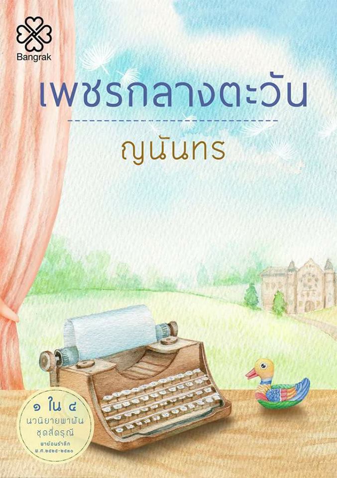 เพชรกลางตะวัน ซีรีส์สี่ดรุณี / ญนันทร (สนพ.บางรัก ) / ใหม่  