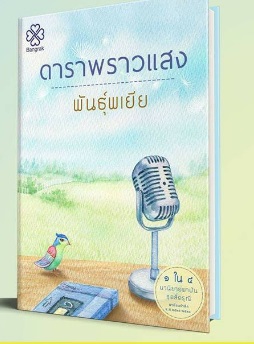 ดาราพราวแสง ซีรีส์สี่ดรุณี / พันธุ์พเยีย (สนพ.บางรัก) /ใหม่ 