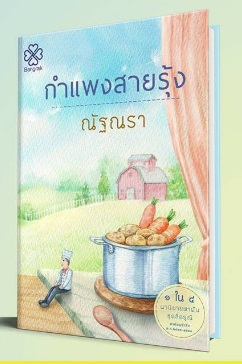 กำแพงสายรุ้ง ซีรีส์สี่ดรุณี / ณัฐณรา (สนพ.บางรัก) /ใหม่  