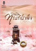 ทัณฑ์น้ำผึ้ง (พิมพ์ครั้งที่2) / ผักบุ้ง (สนพ. ปองรัก) / ใหม่