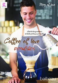 Coffee of Love ศรานต์ฉัตร (ชุด Story of Love) / baiboau / ใหม่ ทำมือ   ส่งฟรี