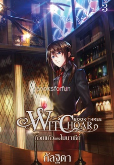 Witchoar (วิชชอร์) เล่ม 3 : ถ้วยเเก้วแห่งโมนาเซีย / กัลฐิดา (สนพ.สถาพร) / ใหม่ ออกปลายมีนา