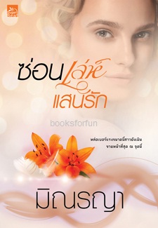 ซ่อนเล่ห์แสนรัก / มิณรญา (สนพ.สถาพร) / ใหม่ ออกปลายมีนา